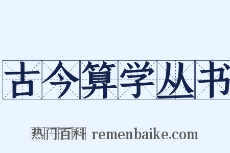 古今算学丛书是什么意思的图片